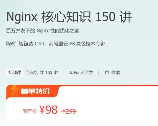 极客时间 – Nginx 核心知识 150 讲