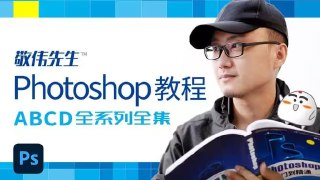 敬伟先生 – Photoshop教程 ABCD全系列全集 – 带源码课件