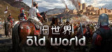 旧世界 v1.0.76797(Old World)免安装中文版【4.2 GB】【PC】