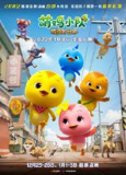 萌鸡小队:萌闯新世界 (2022) 4K 高码 60帧
