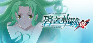 英雄传说7 碧之轨迹:改(The Legend of Heroes Ao no Kiseki KAI)免安装中文版【14.8 GB】【PC】