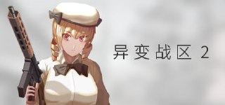 异变战区2 v1.00(E.E.R.I.E2)免安装中文版【2.2 GB】【PC】
