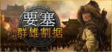 要塞:群雄割据 要塞:军阀之战 v1.11.24193.H1 全DLC 送修改器(Stronghold: Warlords)免安装中文版【5.9 GB】【PC】