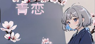 青恋 免安装中文版【378.0 MB】【PC】