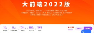 体系课 - 大前端2022版