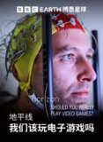 地平线系列:电子游戏真的那么有害吗 Horizon Are Video Games Really That Bad (2015)