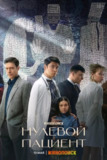 零号病人 Нулевой пациент (2022)