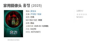 家用摄像头 홈캠 (2025)