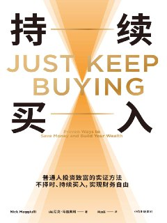 《持续买入》(azw3+epub+mobi+pdf)