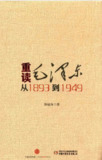 《重读毛泽东，从1893到1949》作者: 韩毓海[pdf]
