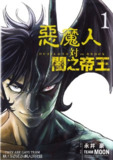 《恶魔人系列合集》港版+日翻无删减汉化版+暗之帝王等等 永井豪 超清[pdf]