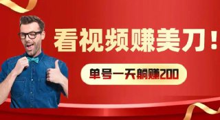 看视频赚美刀:每小时40+,多号矩阵可放大收益【揭秘】