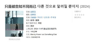 只是被告知不同而已 다른 것으로 알려질 뿐이지 (2024)