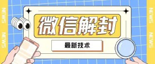 2024最新微信解封教程,此课程适合百分之九十的人群,可自用贩卖