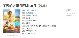 午夜的太阳 태양의 노래 (2025)