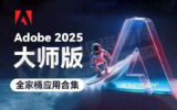 Adobe2025大师版(25.1)【Win版】(AI、Ps、Pr、Ae、Au、Lr、Xd、Dw 等)