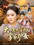 【短剧】大力老太穿书后,掌家护女(80集全集)唐艺博&陈洁