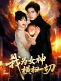 【短剧】我为女神横扫一切(76集全集)柯博伦&赵飞雪
