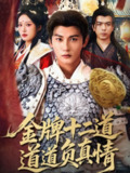 【短剧】金牌十二道道道负真情(70集全集)宋楠&孙虎城