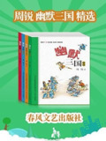 《周锐幽默三国精选》套装共4本[epub]