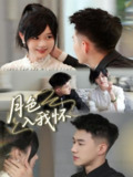 【短剧】月色入我怀(81集全集)黄文博&于雨桐