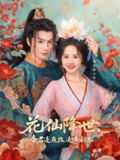 【短剧】花仙降世,帝君连夜改追妻剧本(80集全集)陈云廷&李慧敏