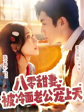 【短剧】八零甜妻被冷面老公宠上天(62集全集)张北淅&张予湉