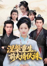 【短剧】涅槃重生,前夫请伏诛(72集全集)杨欢&杨映真