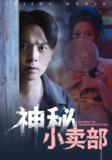 【短剧】神秘小卖部(48集全集)史宣洪&袁祎晴
