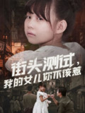 【短剧】街头测试,我的女儿你不该惹(60集全集)刘林&卢鑫晨