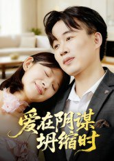 【短剧】爱在阴谋坍缩时(21集全集)曹栋&谭颖娟