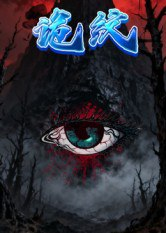 【短剧】诡纹(31集全集)王瀚漾&郭雨