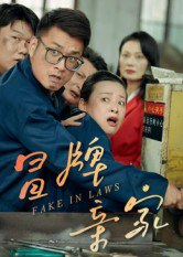 【短剧】冒牌亲家(30集全集)朱青青&李炜