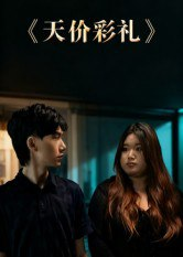 【短剧】天价彩礼(20集全集)孙文轶轩