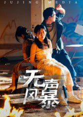 【短剧】无声风暴(33集全集)鄢子纶