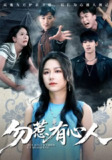 【短剧】勿惹有心人(60集全集)王添羽&钟远哲