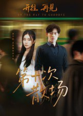 【短剧】第十次散场(58集全集)敖日格乐&张晓楠