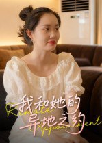 【短剧】我和她的异地之约(19集全集)曹栋&曾渠清