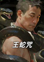 【短剧】王蛇咒(24集全集)