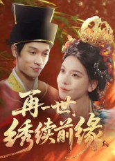【短剧】再一世,绣续前缘(40集全集)李科霖