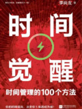 【电子书】《时间觉醒:时间管理的100个方法》(epub+pdf)