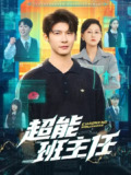 【短剧】超能班主任(81集全集)叶一宸&屈婉琼