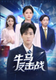 【短剧】牛马反击战(90集全集)李云朵&常泽宇