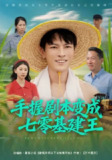 【短剧】手握剧本变成七零基建王(71集全集)杨皓然&肖之之