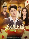 【短剧】无赌之城(80集全集)张子安&董洁