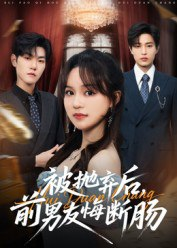 【短剧】被抛弃后,前男友悔断肠(61集全集)彭慧玲&朱凯杰