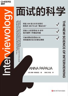 【电子书】《面试的科学》(azw3+epub+mobi+pdf)