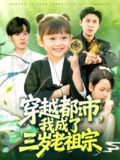 【短剧】穿越都市我成了三岁老祖宗(122集全集)毕超