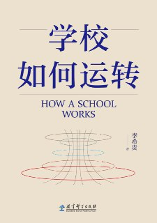 【电子书】【听书解读】《学校如何运转》