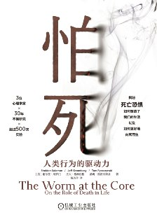 【电子书】【听书解读】《怕死:人类行为的驱动力》